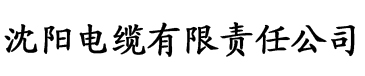 狠狠干香蕉视频电缆厂logo